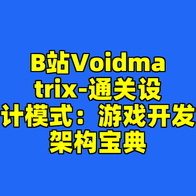 B站Voidmatrix-通关设计模式：游戏开发架构宝典