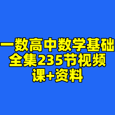 一数高中数学基础全集235节视频课+资料