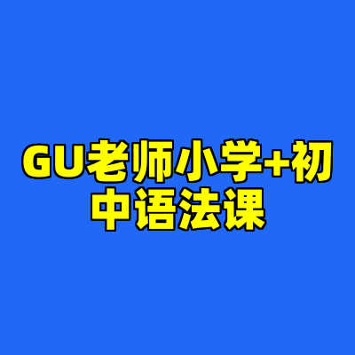 GU老师小学+初中语法课