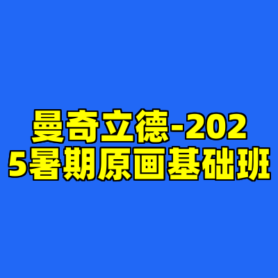 曼奇立德-2025暑期原画基础班