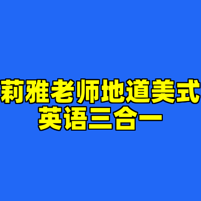 莉雅老师地道美式英语三合一