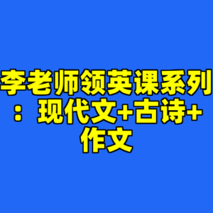 李老师领英课系列：现代文+古诗+作文-cc资源站