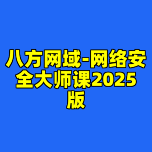 八方网域-网络安全大师课2025版-cc资源站