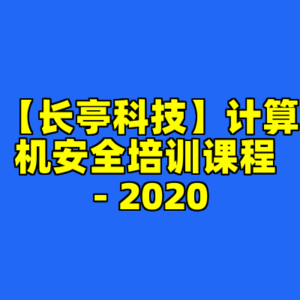 【长亭科技】计算机安全培训课程 - 2020-cc资源站