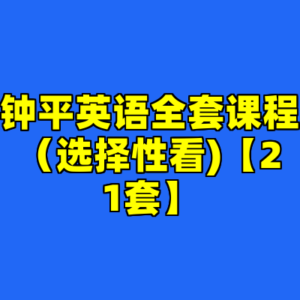钟平英语全套课程（选择性看)【21套】-cc资源站