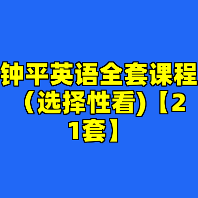 钟平英语全套课程（选择性看)【21套】