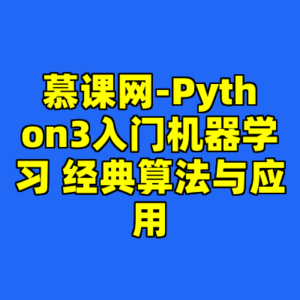 慕课网-Python3入门机器学习 经典算法与应用-cc资源站