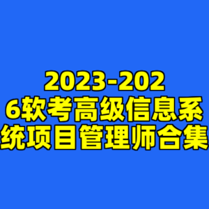 2023-2026软考高级信息系统项目管理师合集-cc资源站