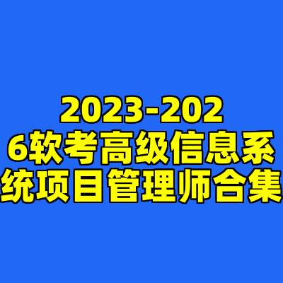2023-2026软考高级信息系统项目管理师合集