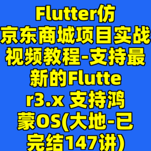 Flutter仿京东商城项目实战视频教程-支持最新的Flutter3.x 支持鸿蒙OS(大地-已完结147讲)-cc资源站