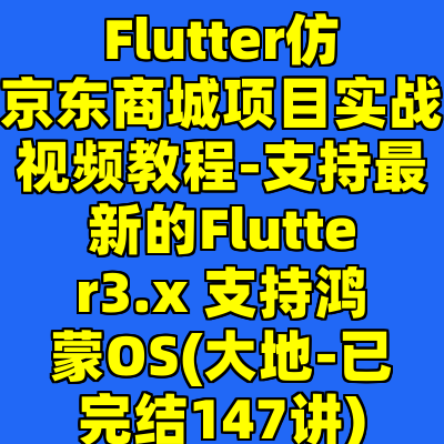 Flutter仿京东商城项目实战视频教程-支持最新的Flutter3.x 支持鸿蒙OS(大地-已完结147讲)