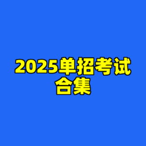 2025单招考试合集-cc资源站