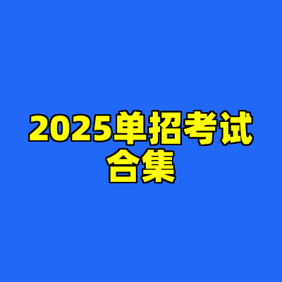 2025单招考试合集