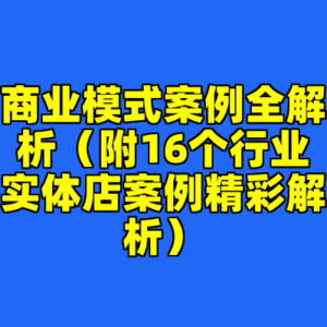 商业模式案例全解析（附16个行业实体店案例精彩解析）-cc资源站