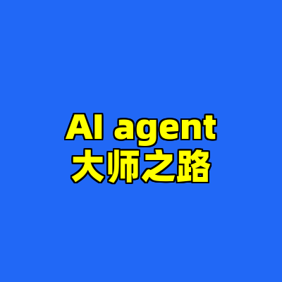 AI agent大师之路