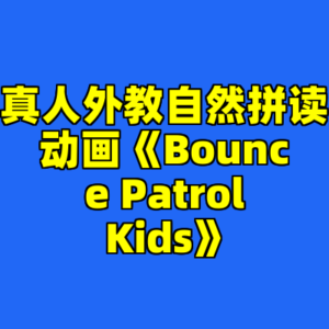 真人外教自然拼读动画《Bounce Patrol Kids》-cc资源站