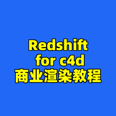 Redshift for c4d商业渲染教程