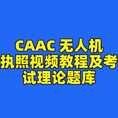 CAAC 无人机执照视频教程及考试理论题库
