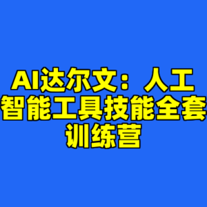AI达尔文：人工智能工具技能全套训练营-cc资源站