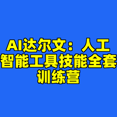 AI达尔文：人工智能工具技能全套训练营