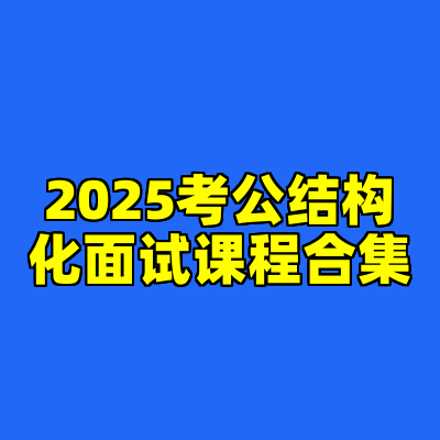 2025考公结构化面试课程合集