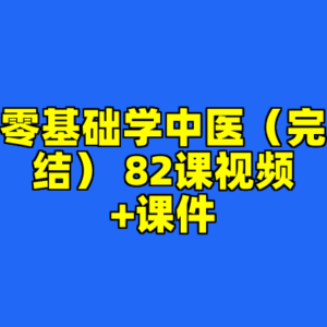 零基础学中医（完结） 82课视频+课件-cc资源站