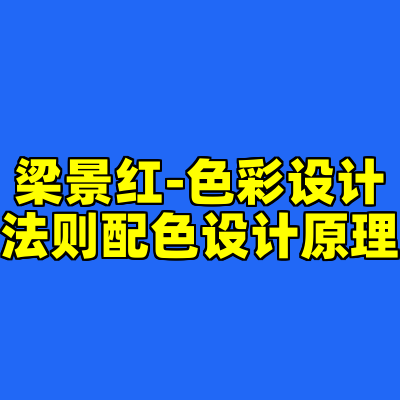 梁景红-色彩设计法则配色设计原理