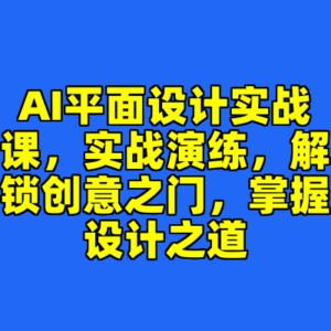 AI平面设计实战课，实战演练，解锁创意之门，掌握设计之道-cc资源站