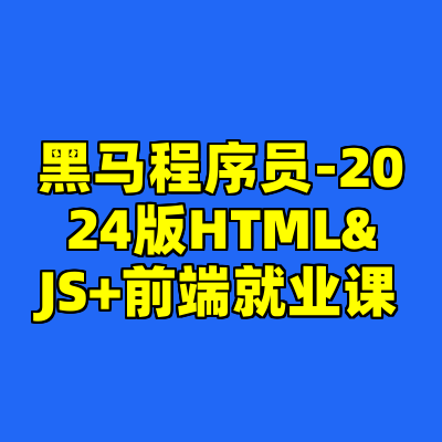 黑马程序员-2024版HTML&JS+前端就业课