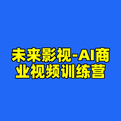 未来影视-AI商业视频训练营