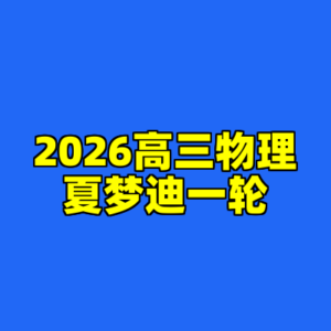 2026高三物理夏梦迪一轮-cc资源站