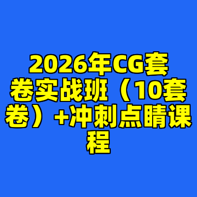 2026年CG套卷实战班（10套卷）+冲刺点睛课程