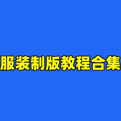 服装制版教程合集