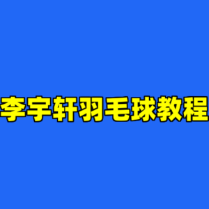李宇轩羽毛球教程-cc资源站