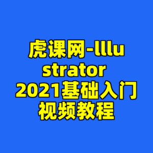 虎课网-lllustrator 2021基础入门视频教程-cc资源站
