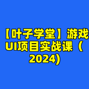 【叶子学堂】游戏UI项目实战课（2024)-cc资源站