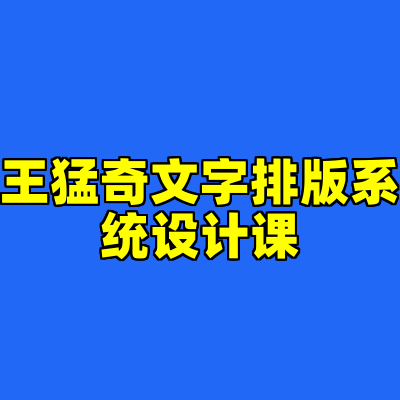 王猛奇文字排版系统设计课