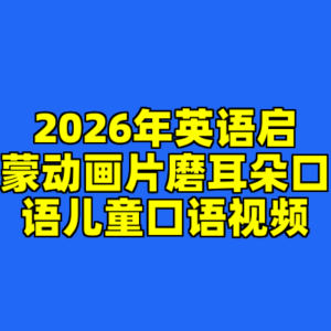 2026年英语启蒙动画片磨耳朵口语儿童口语视频-cc资源站