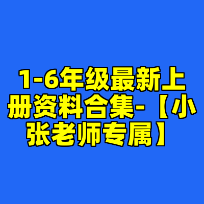 1-6年级最新上册资料合集-【小张老师专属】