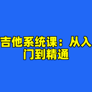 吉他系统课：从入门到精通-cc资源站