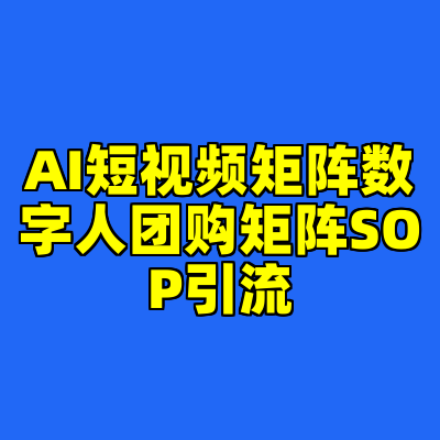 AI短视频矩阵数字人团购矩阵SOP引流