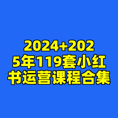 2024+2025年119套小红书运营课程合集