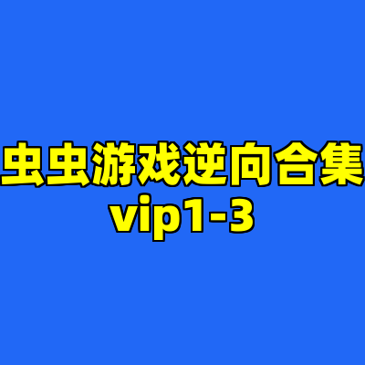 虫虫游戏逆向合集vip1-3