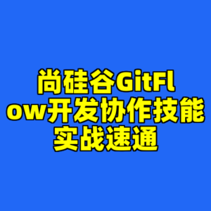 尚硅谷GitFlow开发协作技能实战速通-cc资源站