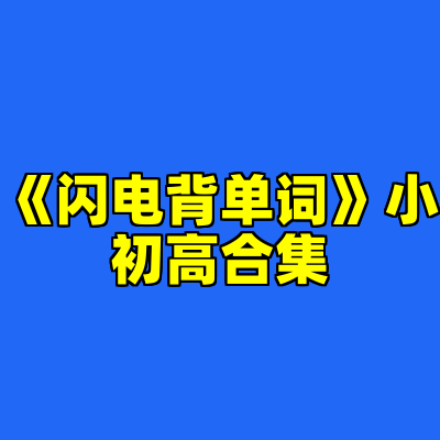 《闪电背单词》小初高合集