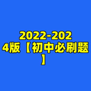 2022-2024版【初中必刷题】-cc资源站