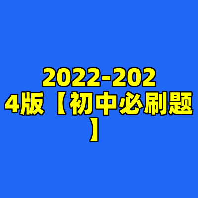 2022-2024版【初中必刷题】