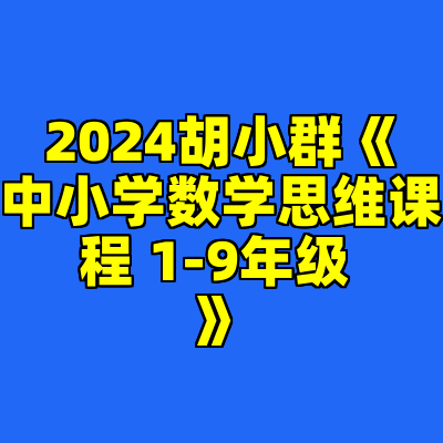 2024胡小群《中小学数学思维课程 1-9年级 》