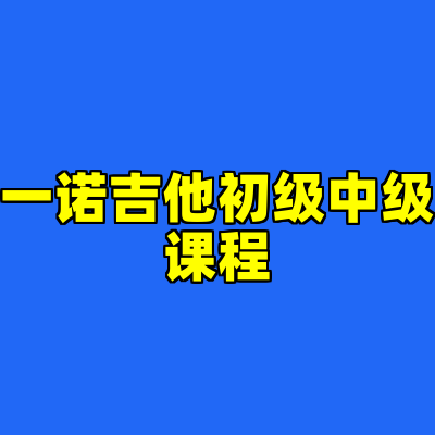 一诺吉他初级中级课程