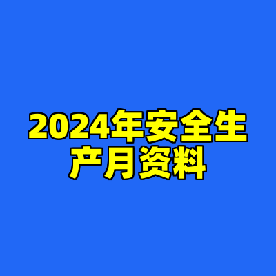 2024年安全生产月资料